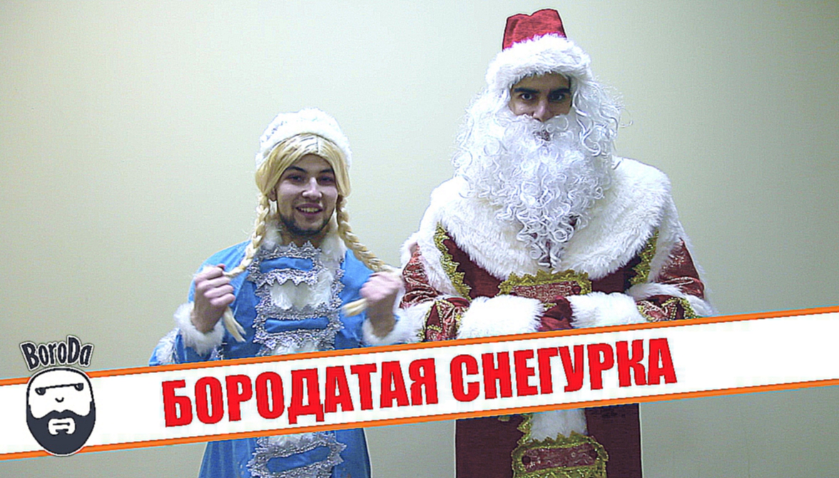 Армянский дед мороз и бородатая снегурочка 2015 / Armenian Ded Moroz and barbate Snegurochka