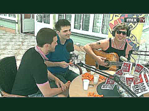 MIX TV: "Comedy Club 2013": Зураб Матуа, Андрей Аверин и Дмитрий Сорокин в гостях у радио MIX FM