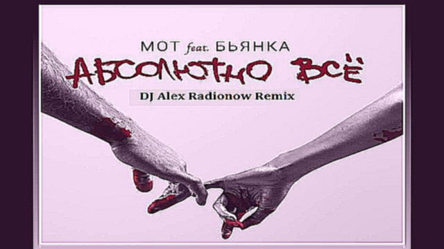 Мот feat Бьянка - Абсолютно Всё  (DJ Alex Radionow Radio Edit Remix) 