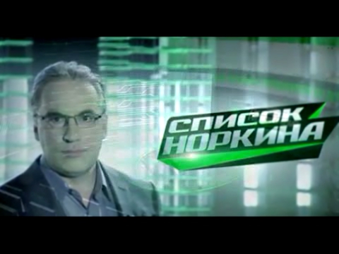 Список Норкина 15.03.2015 Операция «Крым» — возвращение в родную гавань!