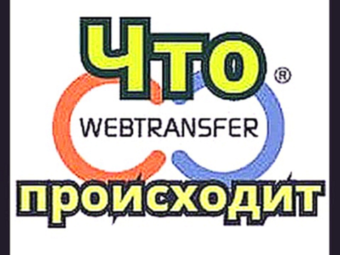 Мнение о Webtransfer и Nanobank что происходит