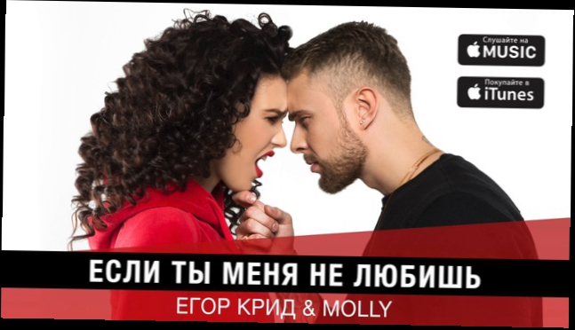 Егор Крид & MOLLY - Если ты меня не любишь премьера трека, 2017
