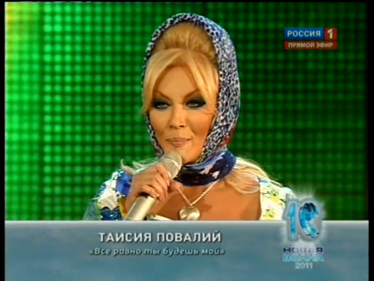 Таисия Повалий - Все равно ты будешь мой / Международный конкурс «Новая волна» (2011) 