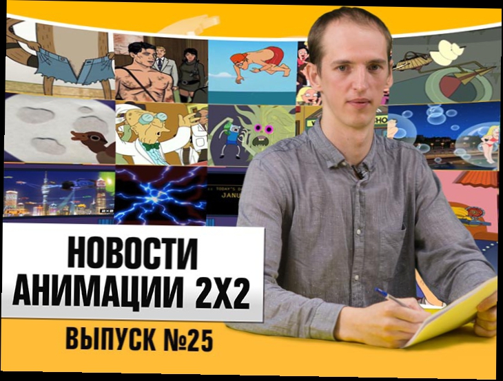 Новости анимации. Выпуск №25