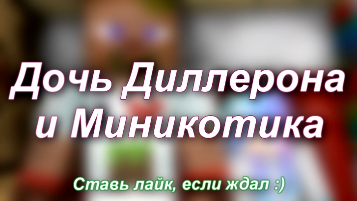 ДОЧЬ ДИЛЛЕРОНА И МИНИКОТИКА - Minecraft Machinima
