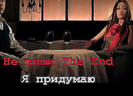 Пара Нормальных-Happy End (Karaoke) BY AND 