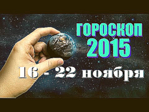 КОЗЕРОГ- Гороскоп на  неделю с 16 - 22 ноября  2015 года