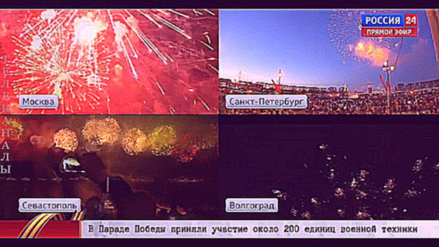 Салюты Победы в 4 городах Росии 2015 Севастополь, Волгоград,Москва,Санкт-Петербург 