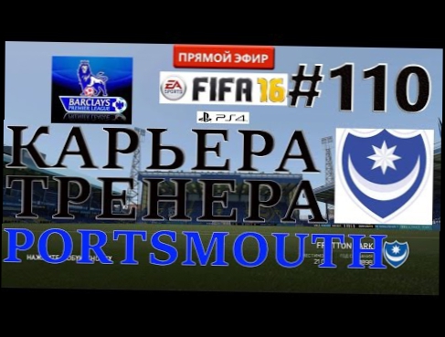 FIFA 16 Карьера тренера за Portsmouth [Прямой эфир] #110