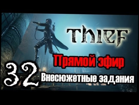 Прохождение Thief #32 - Внесюжетные задания [Прямой эфир]