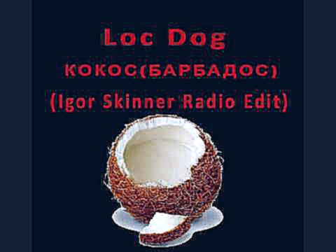 Loc Dog - Кокос (Барбадос) (Dj Igor Skinner Radio Edit) 