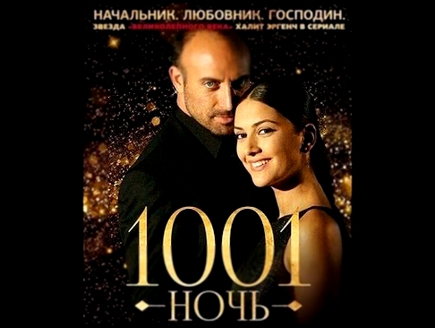 1001 тысяча и одна ночь 11 серия сериал