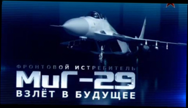 Фронтовой истребитель Миг-29. Взлет в будущее 1ч.