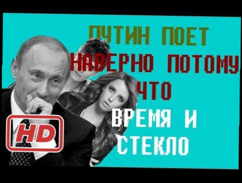 Время и Стекло - Навернопотомучто Пародия Путин поетkk