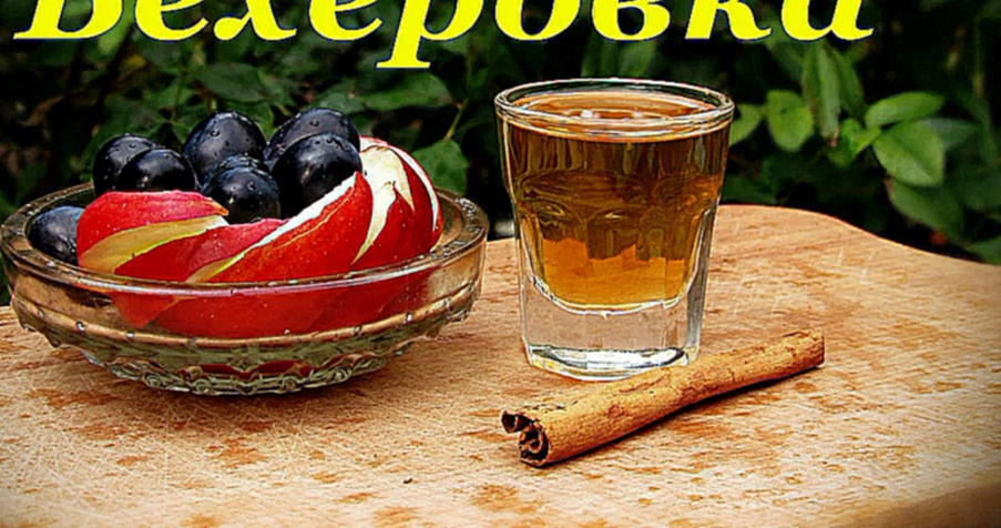 Рецепт Бехеровки. Домашний вариант.