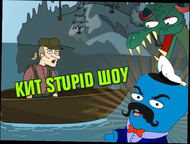 Кит Stupid show: Паранойя на рыбалке. Поймать сома в озере Лох Несс