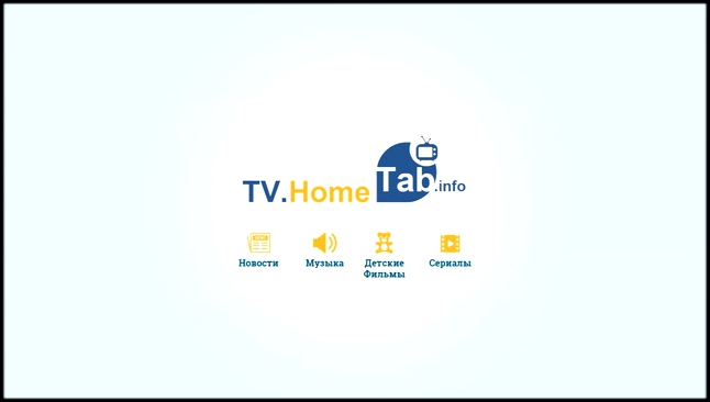 Прямой эфир телеканалов онлайн! TV.HomeTab.info