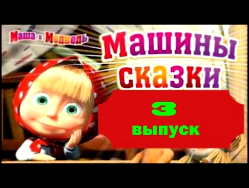 Маша и медведь.  Машины сказки.  Сезон 3  Все серии подряд