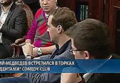 встреча 1 апреля Медведева с резидентами Comedy club