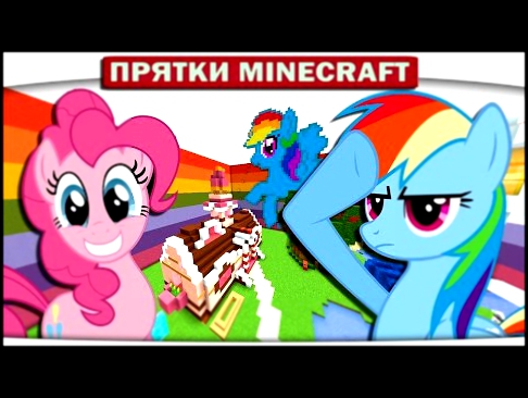 ч.31 Прячемся в Школе My Little Pony Прятки Minecraft