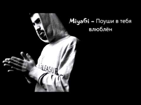MiyaGi – Поуши в тебя влюблён 