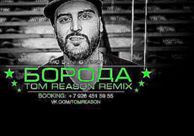 MC Doni и Тимати   Борода (TOM REASON Remix) 