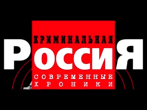 Криминальная Россия - Курганский Терминатор 12.12.2015