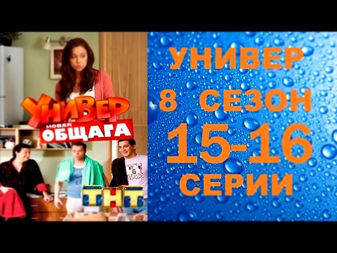 Универ Новая Общага 8 сезон 15 серия и 16 серия