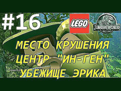 LEGO Jurassic World HD 1080p 60fps прохождение - Место крушения / Центр Ин-Ген / Убежище Эрика #16