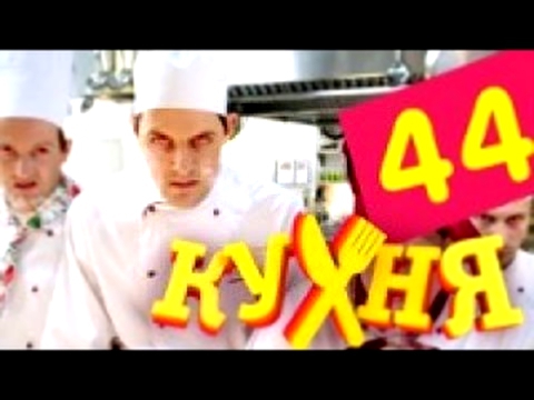 Кухня - 44 серия 3 сезон 4 серия