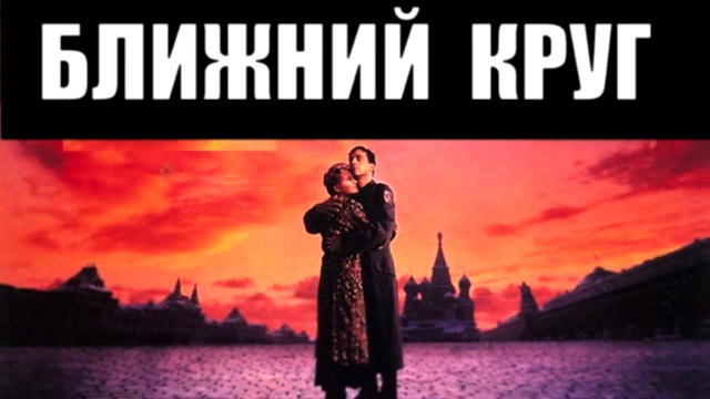 Эдуард Артемьев саундтрек из к:ф "Ближний круг"