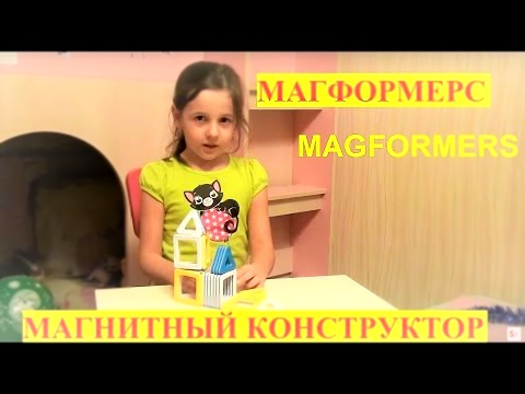 MAGFORMERS магнитный конструктор Магформерс, как у ДимДимыча из ФИКСИКОВ! Распаковка unboxing