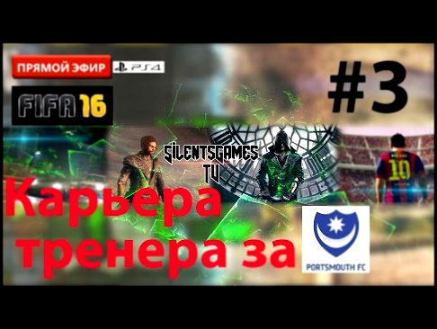 FIFA 16 Карьера тренера за Portsmouth [Прямой эфир] #3