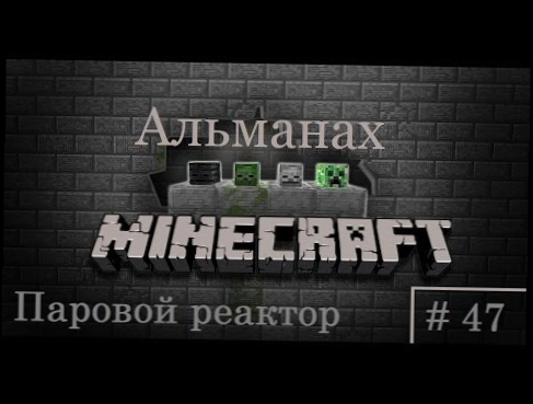 Minecraft - Выживание с модами - Альманах # 47 - Паровой реактор