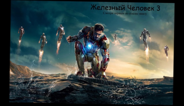 Железный Человек 3 смотреть онлайн в хорошем качестве полный фильм «Герой будет сражен»