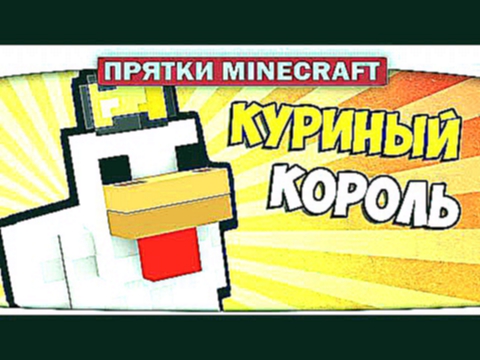 КУРИНЫЙ КОРОЛЬ Везения!!! - Прятки Minecraft
