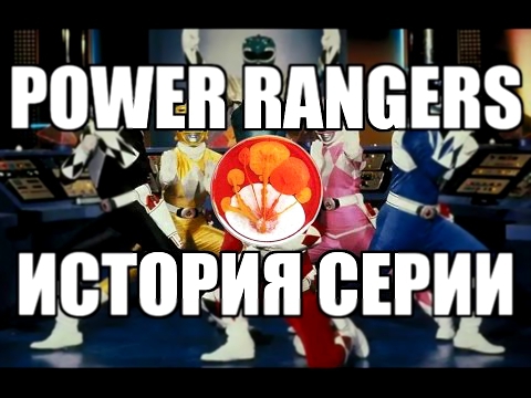 POWER RANGERS - ИСТОРИЯ СЕРИИ