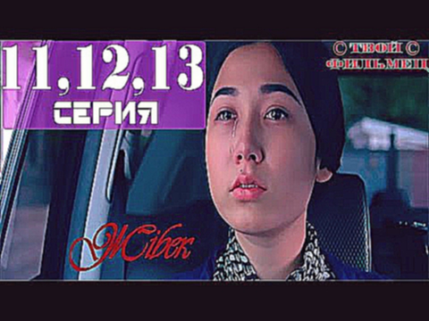 ЖИБЕК 11-12-13 Серия Смотреть Онлайн / Фильм Жібек Мелодрама Кино Сериал 2015