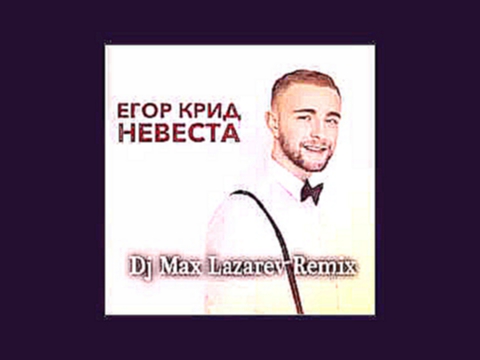 Егор Крид-Невеста(DJ Lazarev remix) 