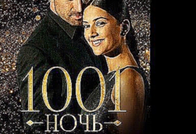 1001 тысяча и одна ночь, 20 серия  Турецкий сериал