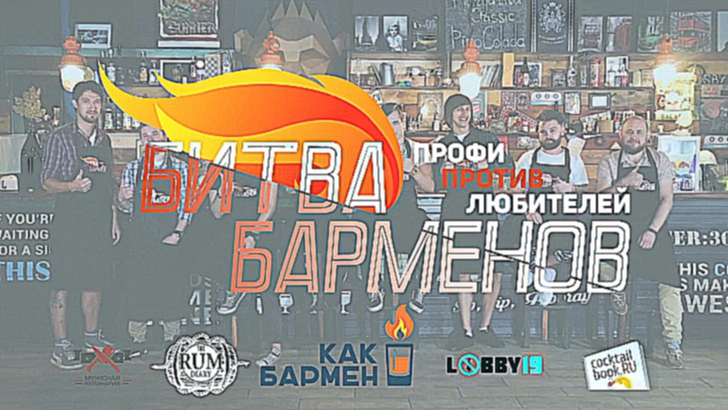 Битва Барменов: итоги [Как Бармен]