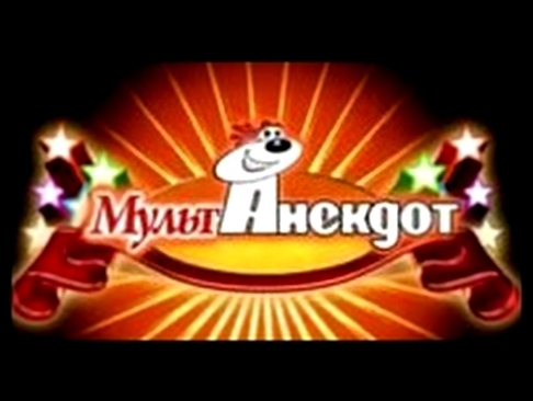 МультАнекдот    -   Вау,Травка !