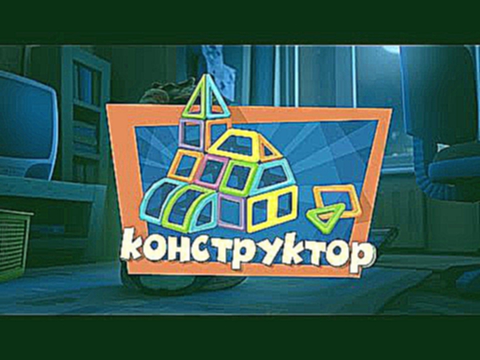 Фиксики. Приключения Фиксиков - Новые МультФильмы  - Конструктор