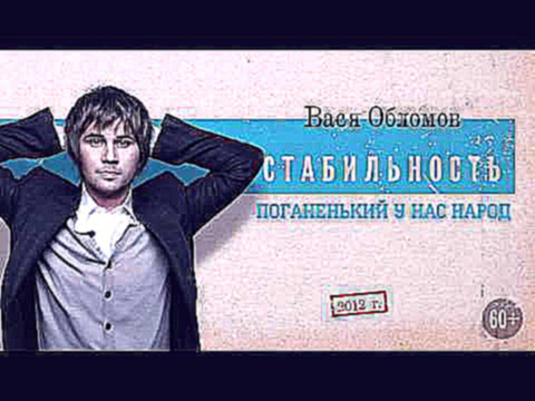 Вася Обломов - Стабильность (2012) Весь альбом 