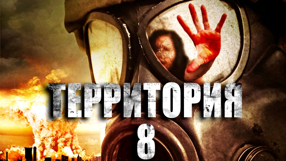 Территория № 8 / Territory 8 2013