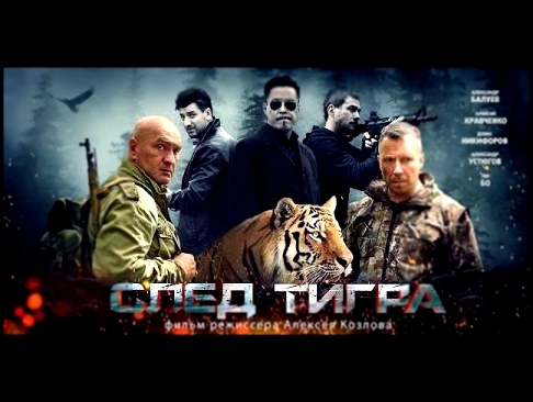 След тигра боевики русские  криминал драма смотреть онлайн russkoe kino boevik sled tigra