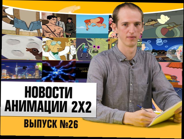 Новости анимации. Выпуск №26