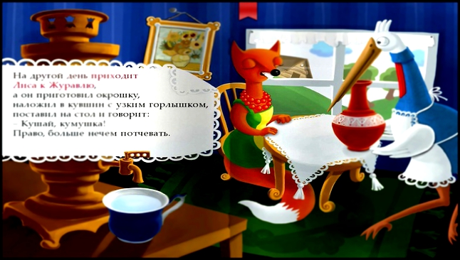 Сказка Лиса и Журавль - Интерактивные сказки для детей. Сказки на ночь