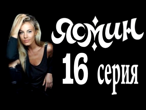 Ясмин 16 серия 2013 мелодрама, фильм, сериал