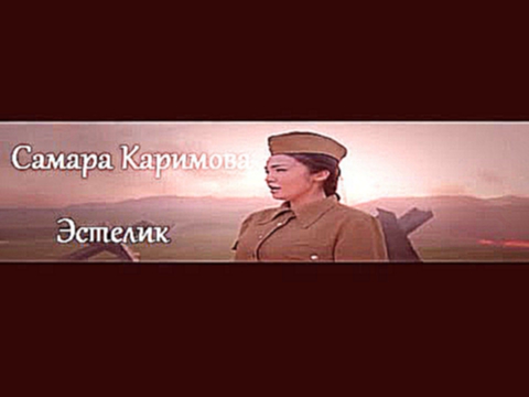 Самара Каримова - Эстелик | Samara Karimova - Estelik